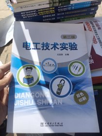 電工技術(shù)實(shí)驗(yàn)(第二版)