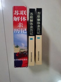 苏联解体亲历记