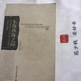 『官网正版＊库存现货』东海西海之间：晚清使西日记中的文化观察、认证与选择，可读性强，史料价值高