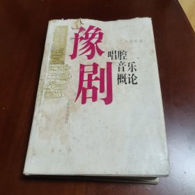 豫剧唱腔音乐概论