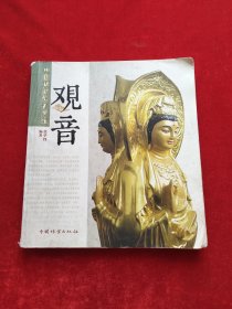 中国传统题材造型：观音