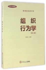 【正版图书】组织行为学（管理类经典书系）黄培伦9787562349426华南理工大学出版社2016-06-01（多）