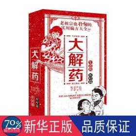 大解药 家庭保健 林子立 等 新华正版