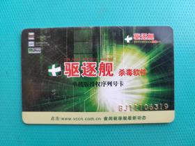 驱逐舰杀毒软件（卡己作废，仅限收藏）