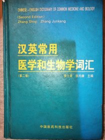 汉英常用医学和生物学词汇(第二