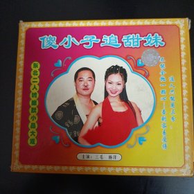 《傻小子追甜妹》三毛 姜洋洋东北二人转光盘vcd碟片