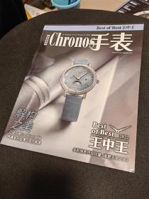 Best of Best 王中王 Chronos 手表 2022年度增刊