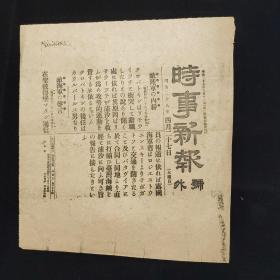 1905年4月27日  时事新报号外  日俄战争 圣彼得堡 台湾海峡