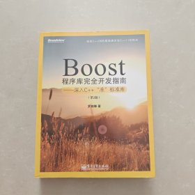 Boost程序库完全开发指南：深入C++“准”标准库