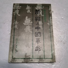 黄兴与中国革命