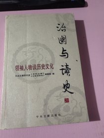 治国与读史：领袖人物谈历史文化