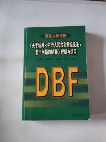 最高人民法院《关于适用中华人民共和国担保法若干问题的解释》理解与适用