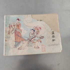 韩湘子和蓝采和 八仙的传说之五 连环画 中国文联出版公司 1985年一版一印