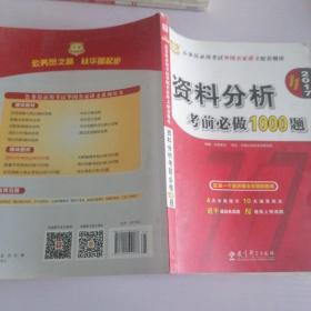 华图·2016公务员录用考试华图名家讲义配套题库：资料分析考前必做1000题（第10版）