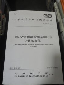 轻型汽车污染物排放限值及测量方法（中国第六阶段）