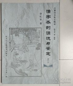 徐忆农《古籍印本鉴定概说》 ：活字本的源流与鉴定（抽印本）