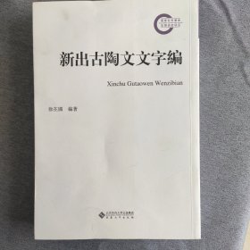 新出古陶文文字编