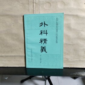 中医古籍小丛书：外科精义