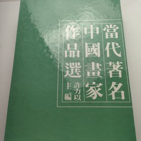 当代著名中国画家作品选