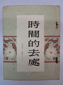 《时间的去处》1958年3月香港第一版