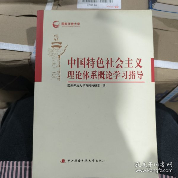 中国特色社会主义理论体系概论学习指导