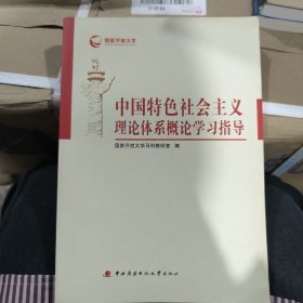 中国特色社会主义理论体系概论学习指导