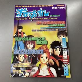 游戏机实用技术1999年12月号（总第13期）按图发货。