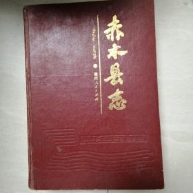 赤水具志