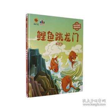 鲤鱼跳龙门（读古代故事 学中国文化）