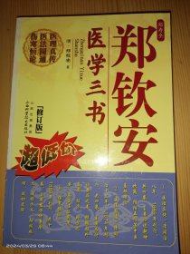 郑钦安医学三书（修订版）