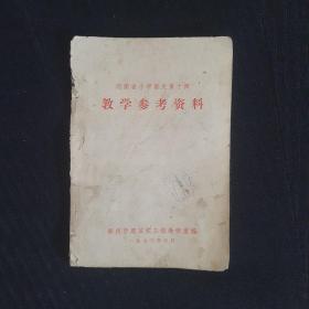 70年代河南省《小学语文第十册教学参考资料》