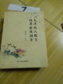 天津成人教育改革发展30年