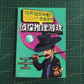 培养超级神童的1000个思维游戏：侦探推理游戏3