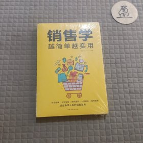 销售学越简单越实用