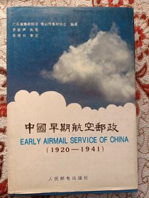 中国早期航空邮政