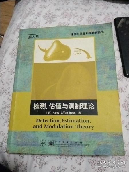 检测估值与调制理论(英文版)/通信与信息科学教育丛书