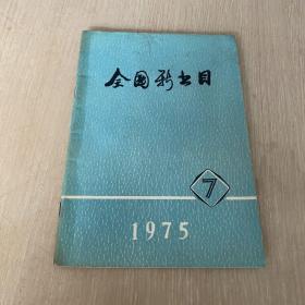 全国新书目 1975.7