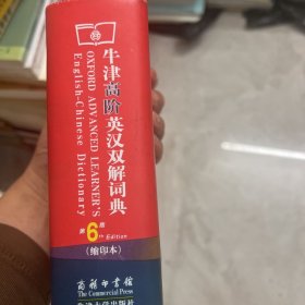 牛津高阶英汉双解词典