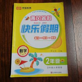 小学升年级衔接教材·黄冈快乐假期：二年级数学（RJ 三年级入学准备）
数学(复习+预习+培优)
小学数学课习题集
小学二年级数学寒暑假作业练习