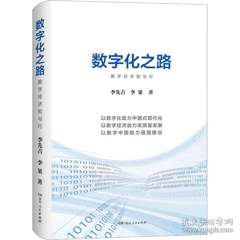 数字化之路 经济理论、法规 李先吉,李果 新华正版