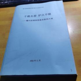 耀州窑博物馆基本陈列大纲