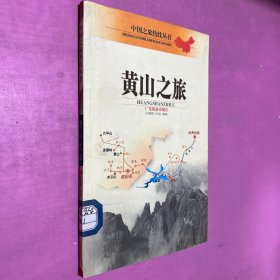 黄山之旅