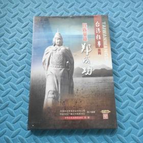 台湾往事系列：民族英雄郑成功【DVD】【精装】