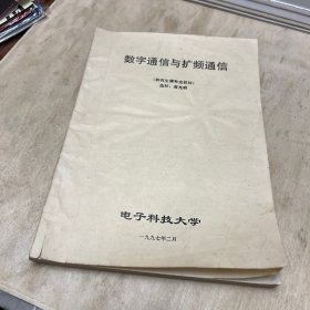 数字通信与扩频通信