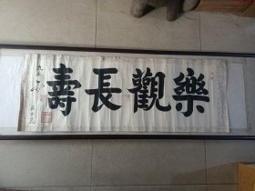 墨林书斋桑登崑《乐观长寿》书法横幅软片