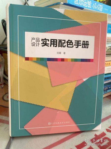 产品设计实用配色手册（傻瓜级的配色方法，轻松驾驭，一触即通）