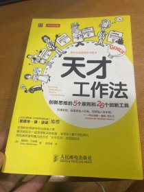 天才工作法：创新思维的5个原则和26个创新工具