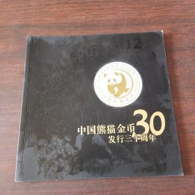 中国熊猫金币发行三十周年