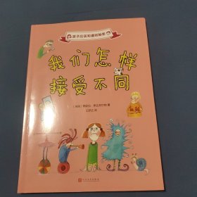 孩子应该知道的秘密：我们怎样接受不同（2017年新版）