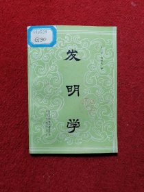 发明学